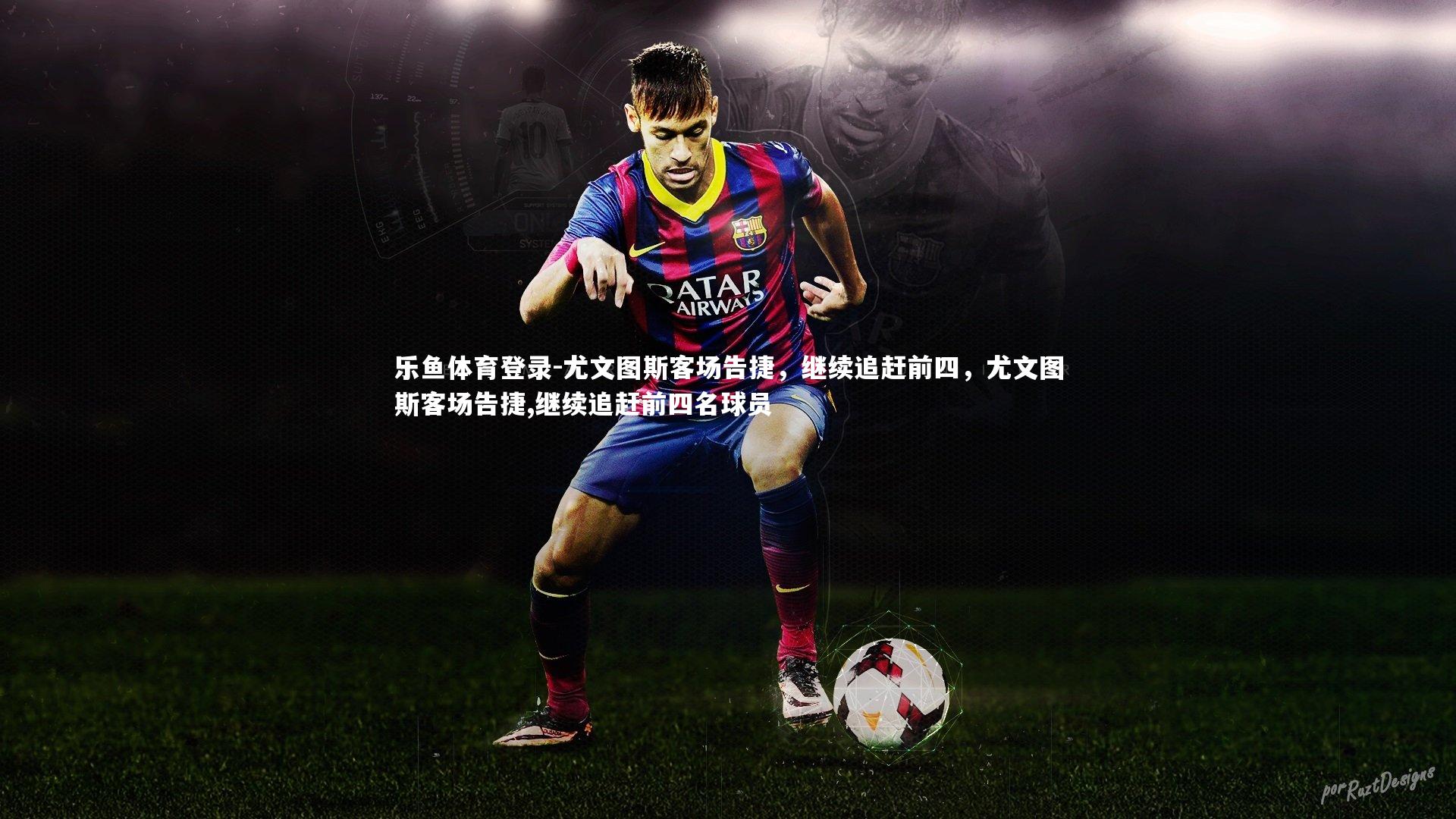 尤文图斯客场告捷，继续追赶前四，尤文图斯客场告捷,继续追赶前四名球员