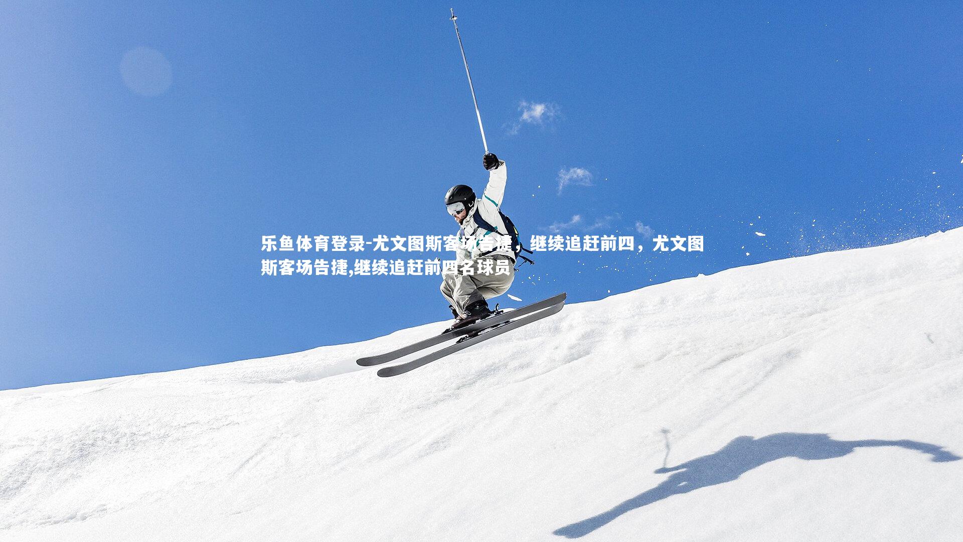 尤文图斯客场告捷，继续追赶前四，尤文图斯客场告捷,继续追赶前四名球员