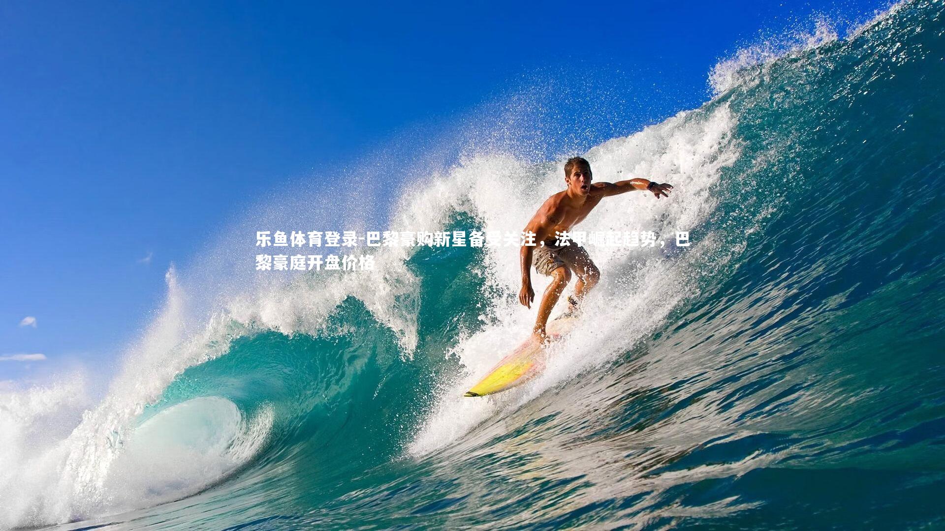 乐鱼体育登录-巴黎豪购新星备受关注，法甲崛起趋势，巴黎豪庭开盘价格