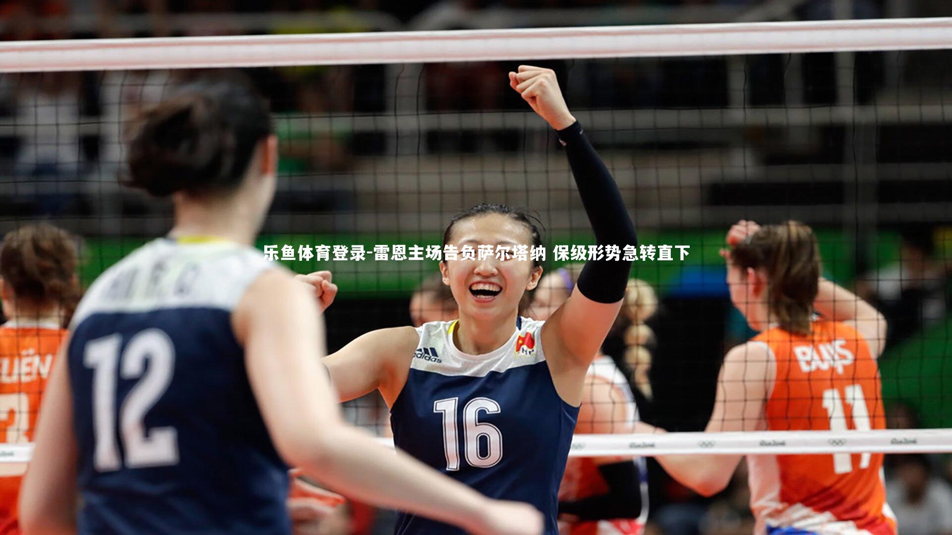 雷恩主场告负萨尔塔纳 保级形势急转直下