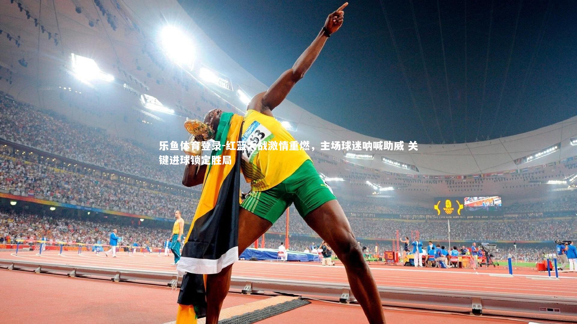 乐鱼体育登录-红蓝大战激情重燃，主场球迷呐喊助威 关键进球锁定胜局