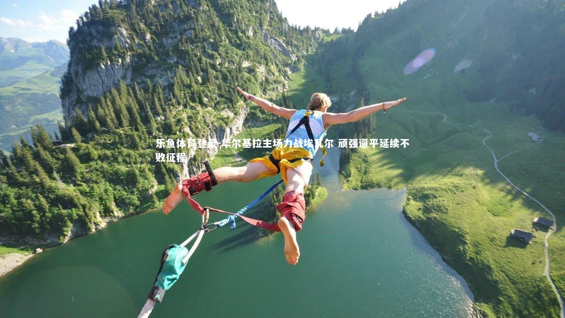 华尔基拉主场力战埃瓦尔 顽强逼平延续不败征程