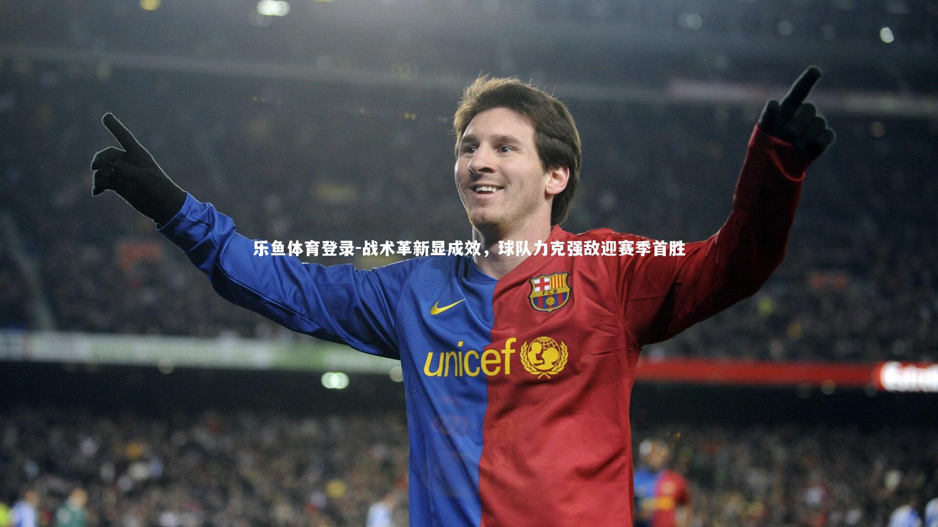 战术革新显成效，球队力克强敌迎赛季首胜