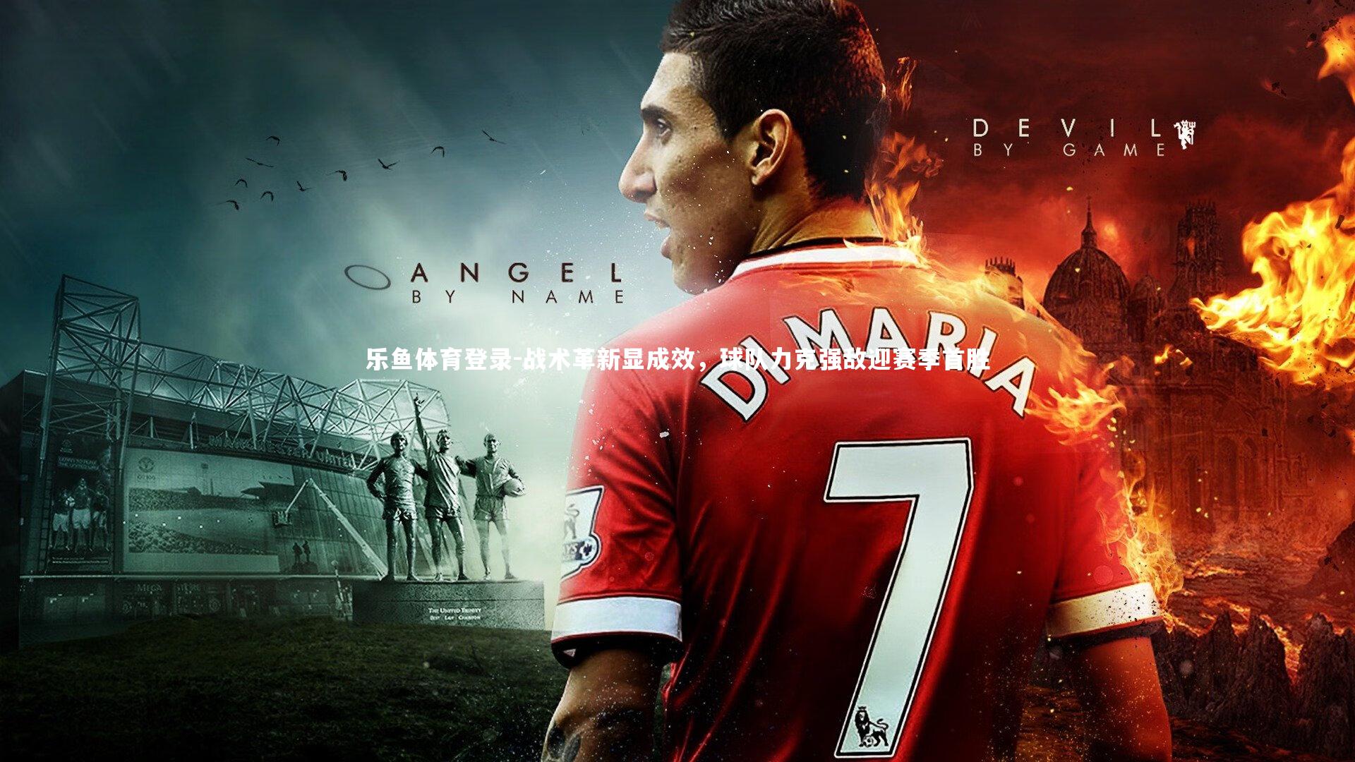 战术革新显成效，球队力克强敌迎赛季首胜