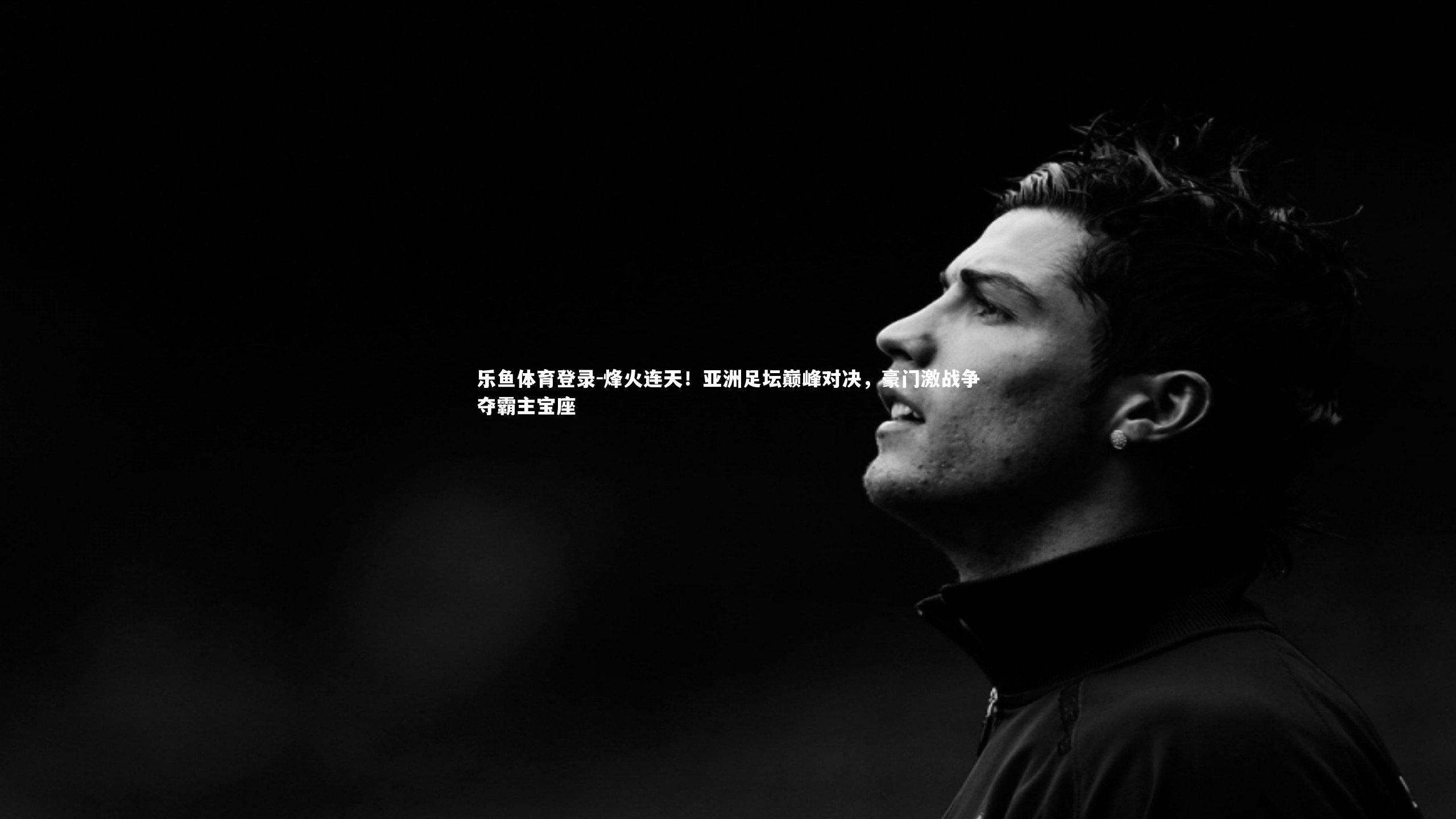 烽火连天！亚洲足坛巅峰对决，豪门激战争夺霸主宝座