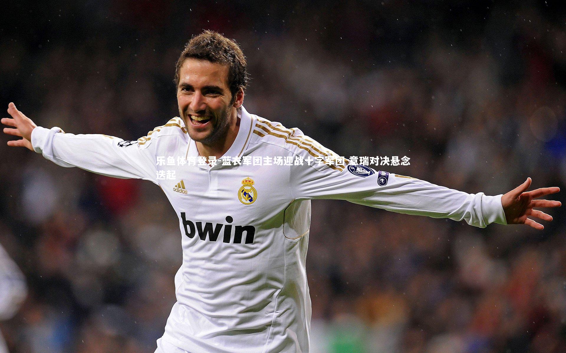 蓝衣军团主场迎战十字军团 意瑞对决悬念迭起