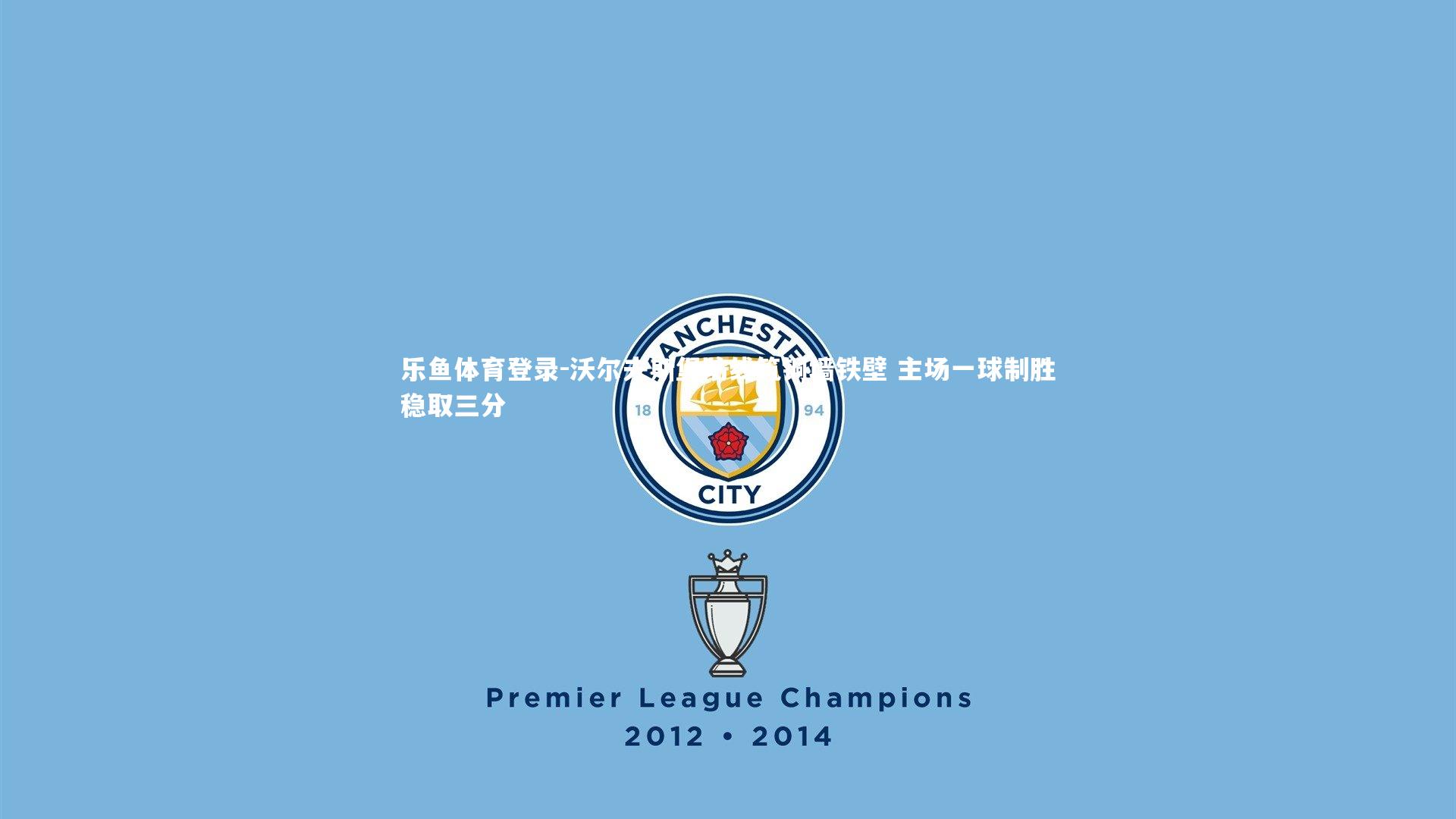 沃尔夫斯堡防线筑铜墙铁壁 主场一球制胜稳取三分