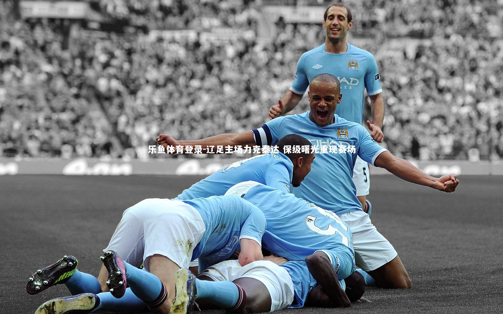 辽足主场力克泰达 保级曙光重现赛场