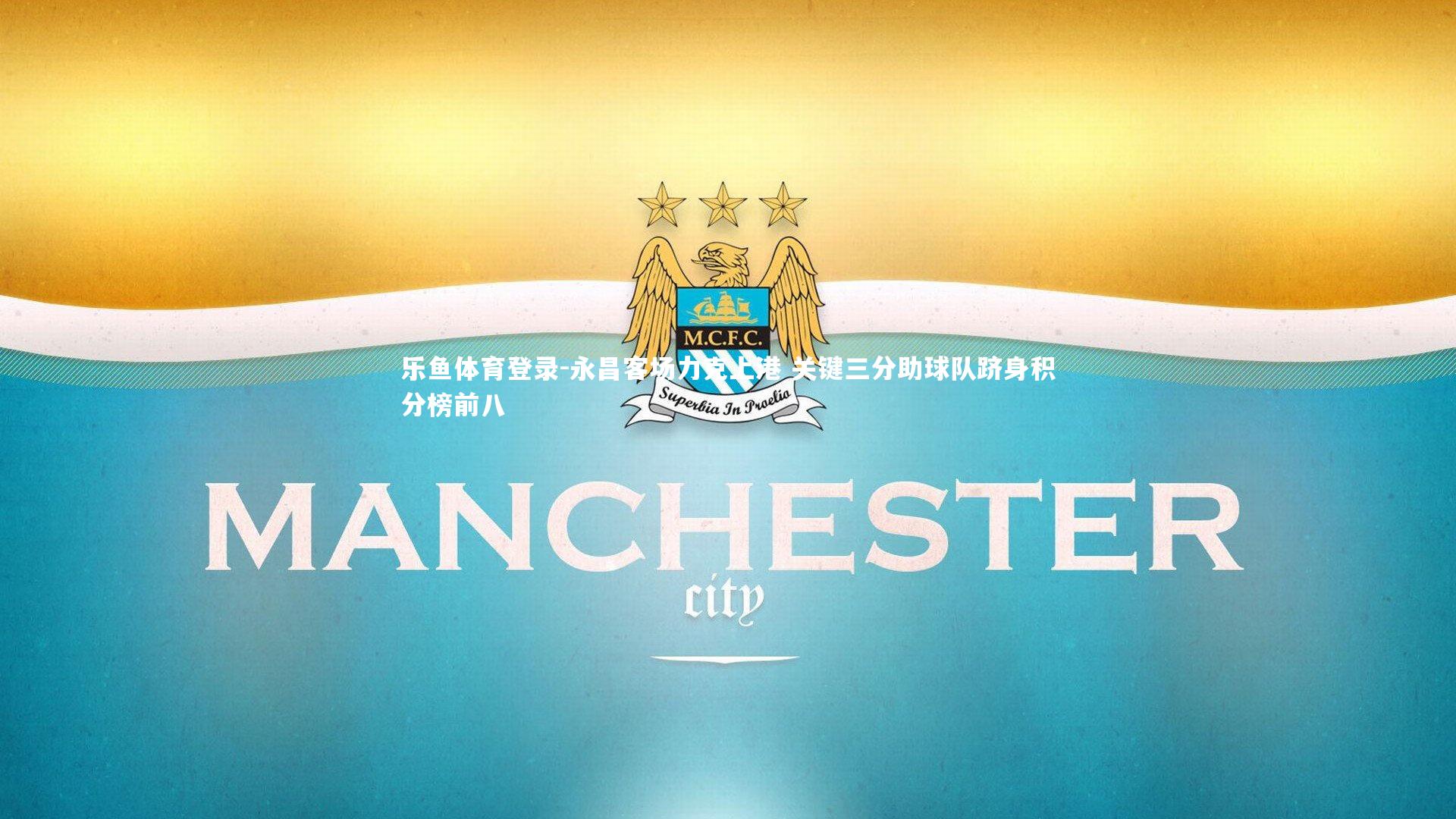 永昌客场力克上港 关键三分助球队跻身积分榜前八