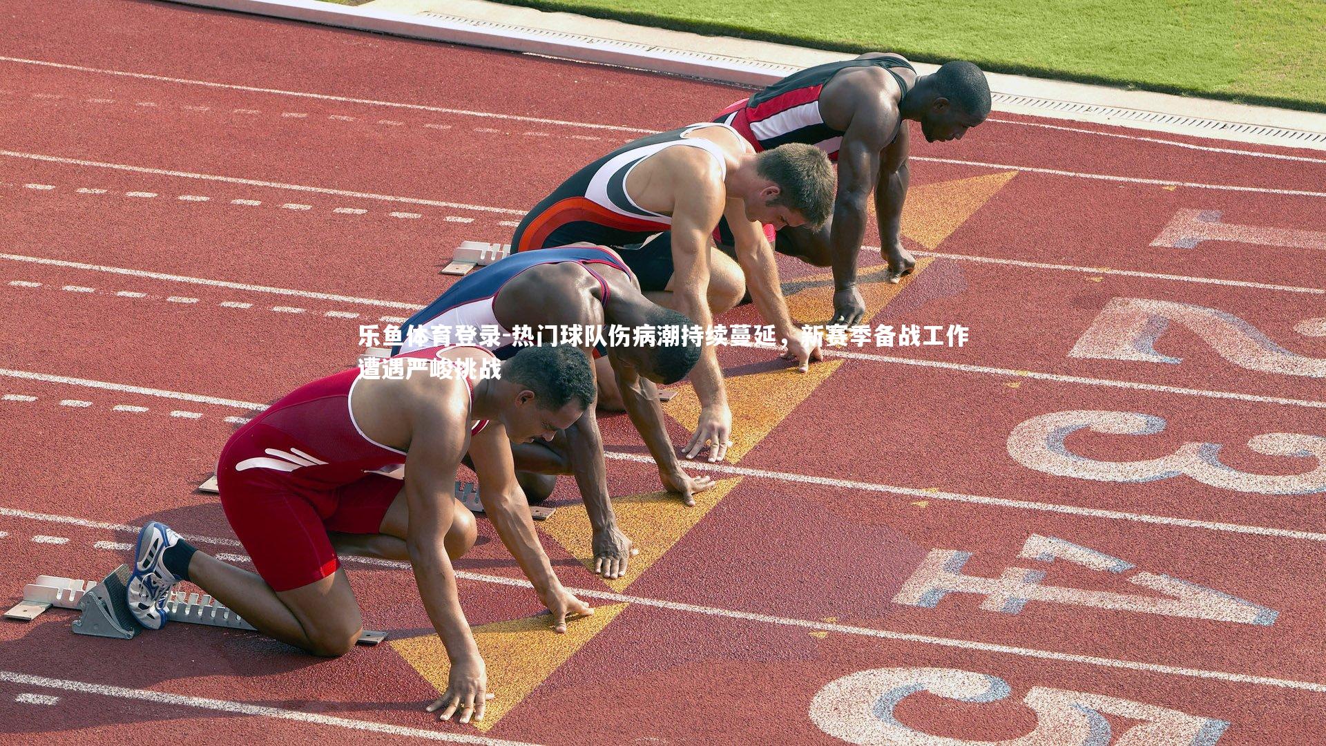 热门球队伤病潮持续蔓延，新赛季备战工作遭遇严峻挑战