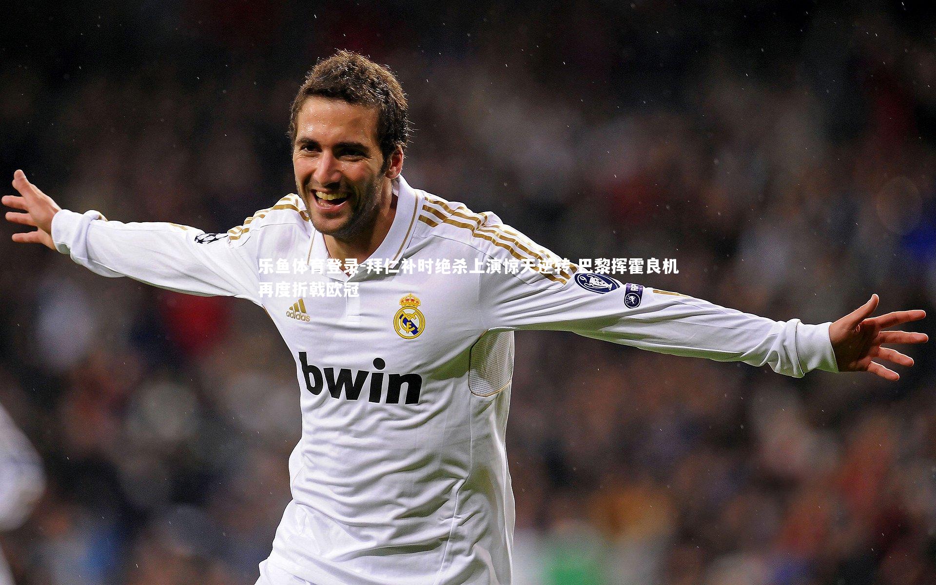 乐鱼体育登录-拜仁补时绝杀上演惊天逆转 巴黎挥霍良机再度折戟欧冠