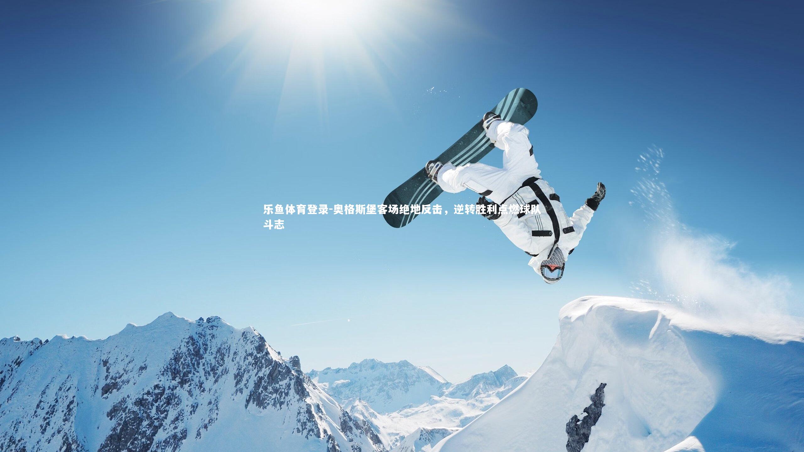 乐鱼体育登录-奥格斯堡客场绝地反击，逆转胜利点燃球队斗志