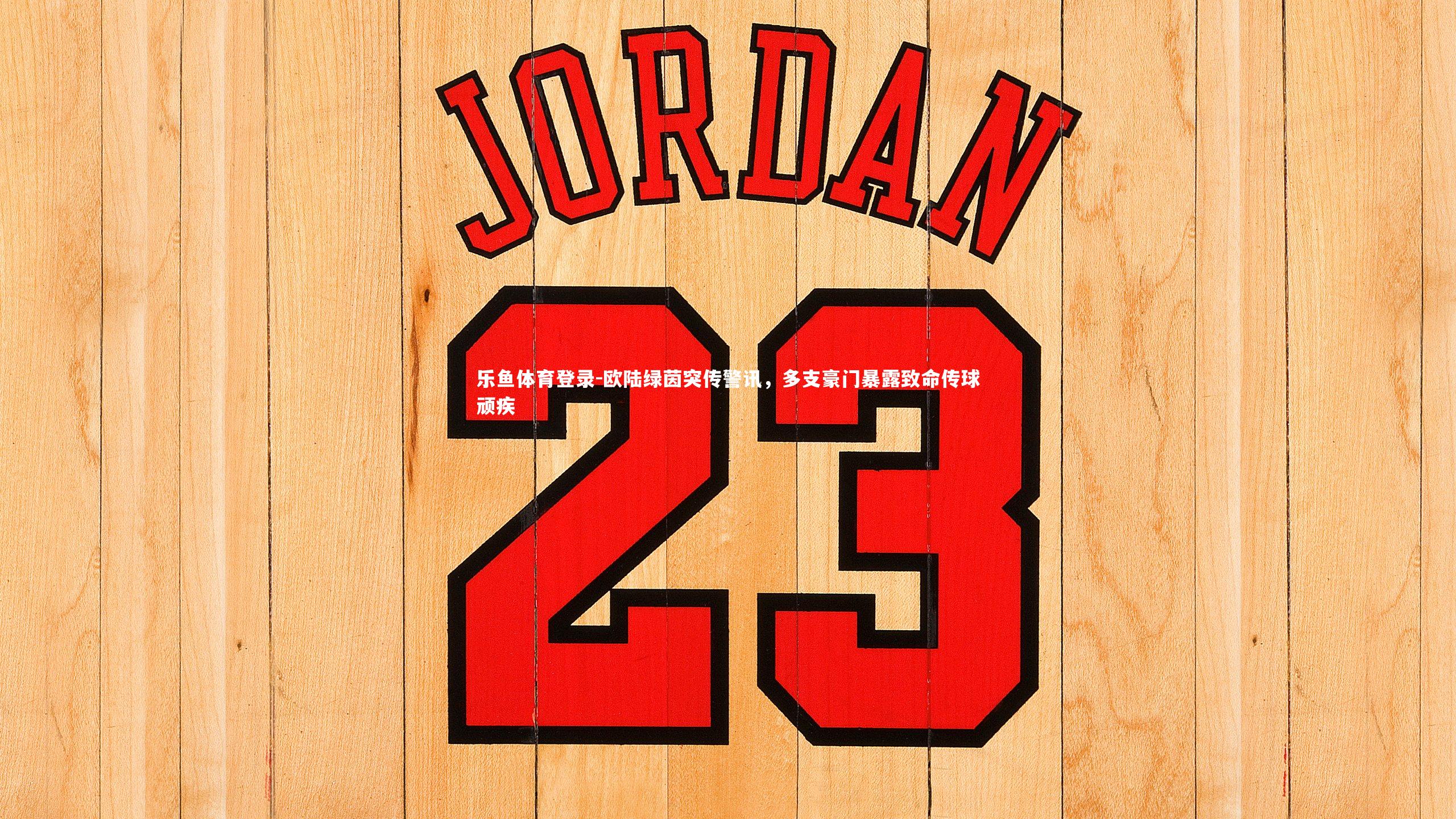 欧陆绿茵突传警讯，多支豪门暴露致命传球顽疾