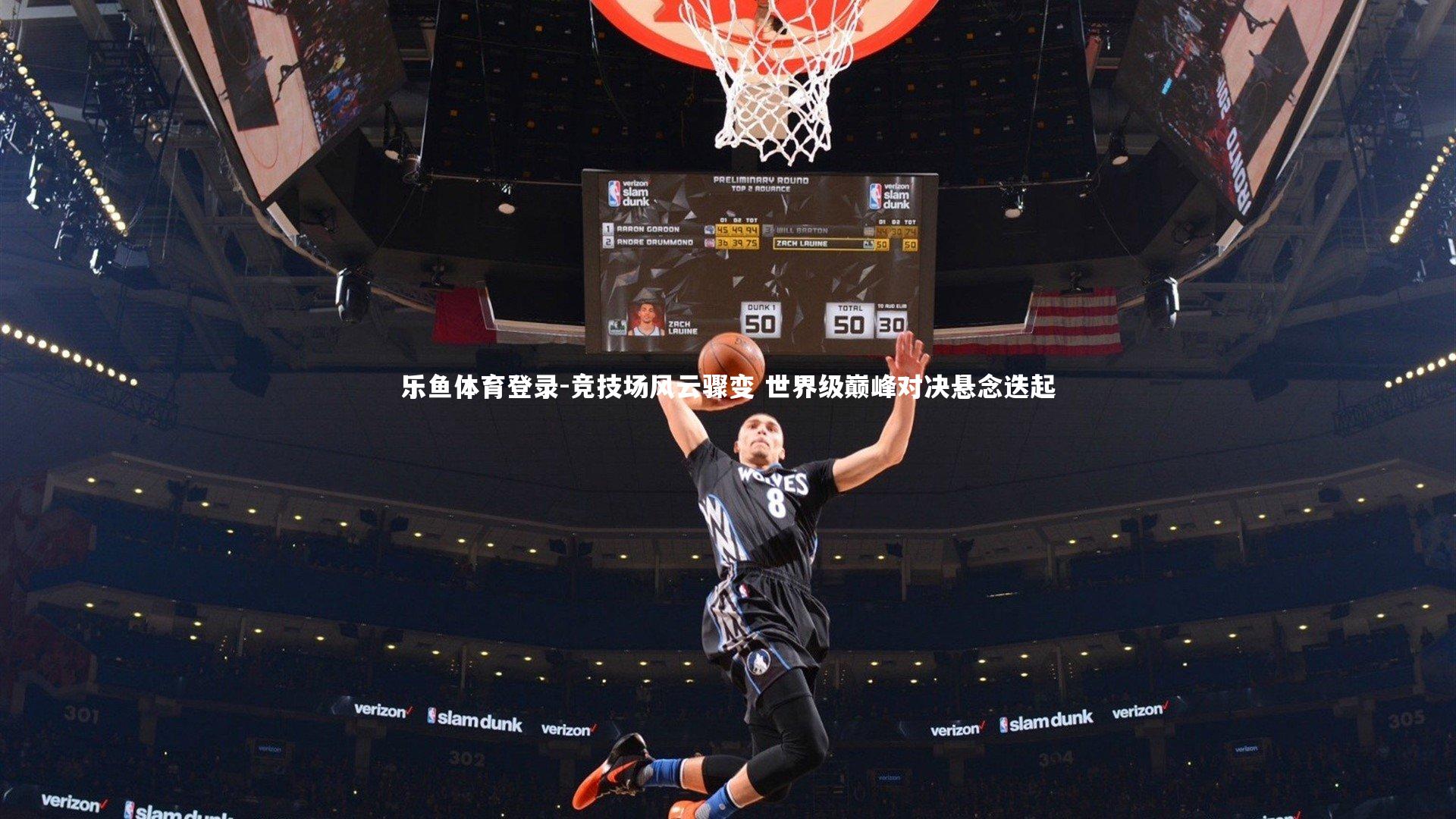 乐鱼体育登录-竞技场风云骤变 世界级巅峰对决悬念迭起