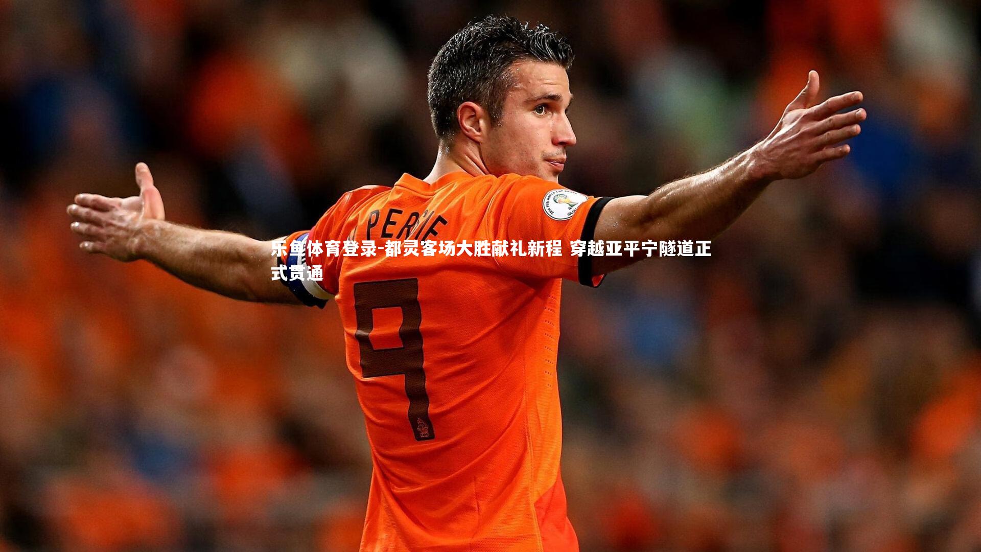 乐鱼体育登录-都灵客场大胜献礼新程 穿越亚平宁隧道正式贯通