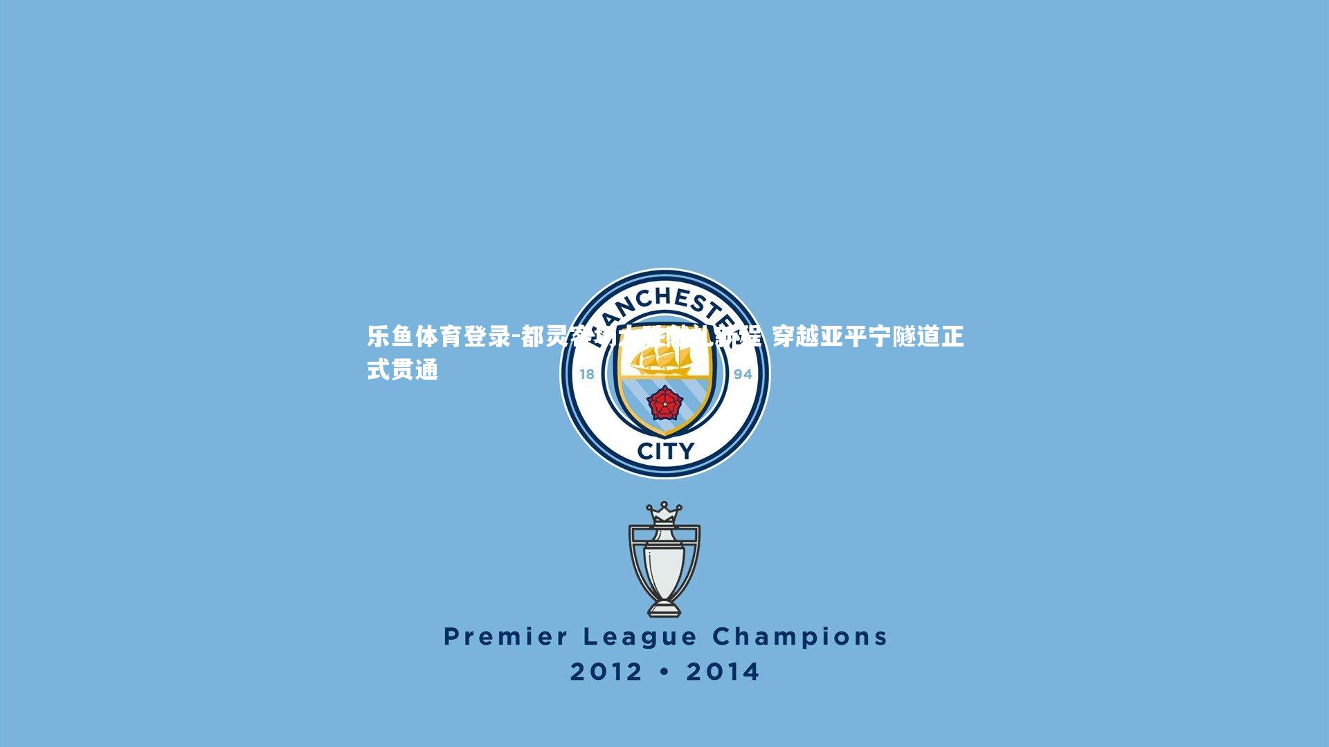 都灵客场大胜献礼新程 穿越亚平宁隧道正式贯通