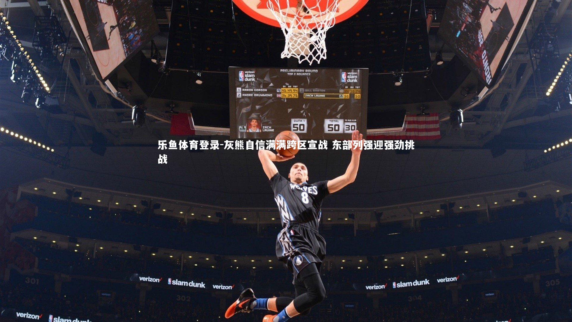 灰熊自信满满跨区宣战 东部列强迎强劲挑战