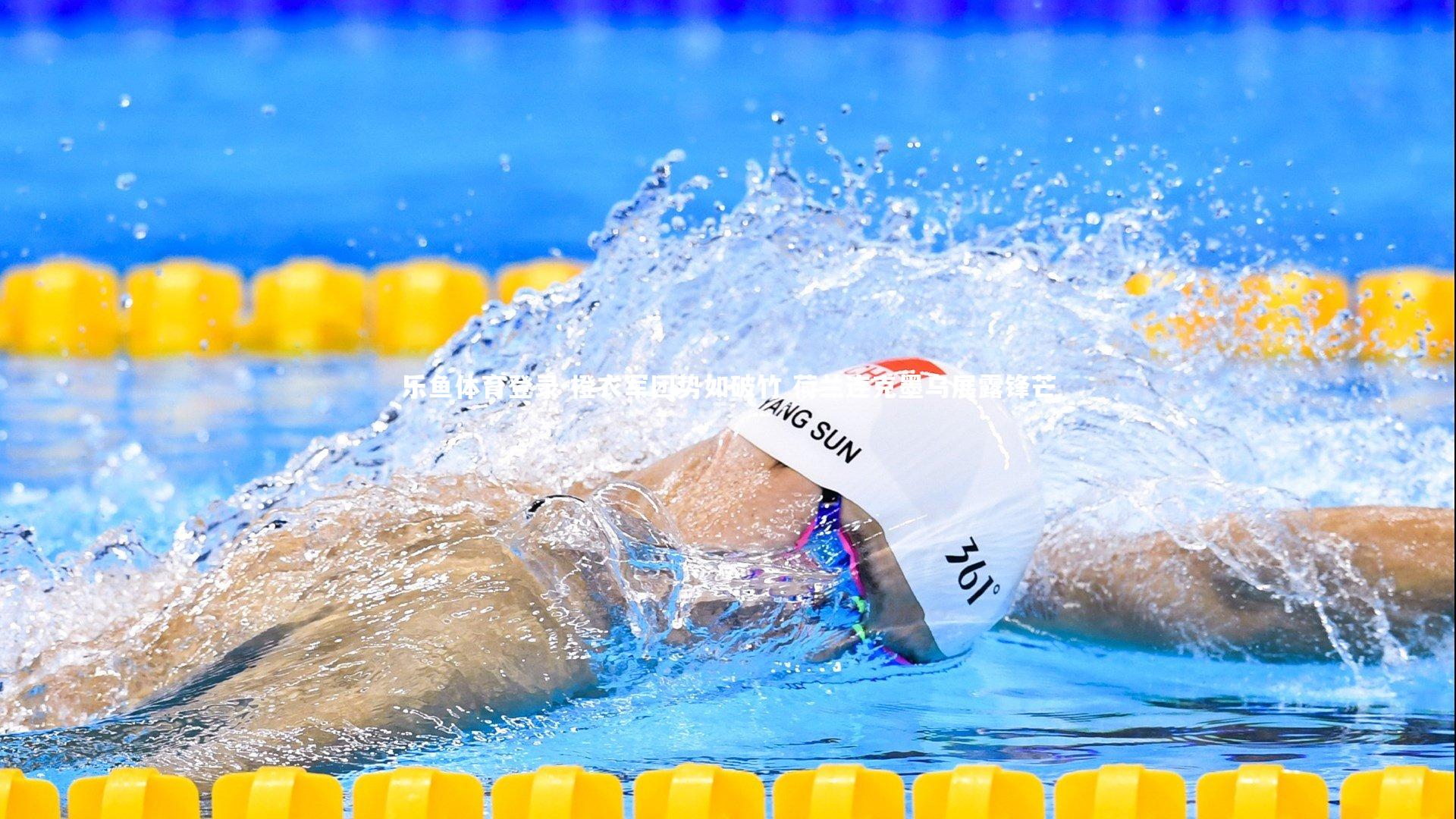 乐鱼体育登录-橙衣军团势如破竹 荷兰连克墨乌展露锋芒