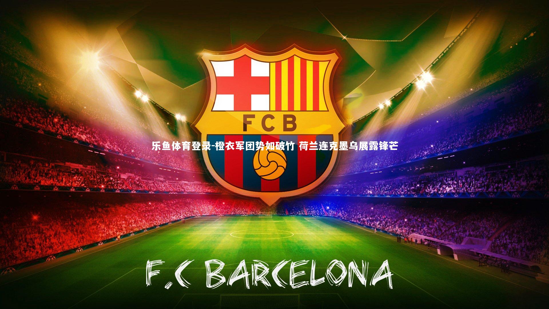 橙衣军团势如破竹 荷兰连克墨乌展露锋芒