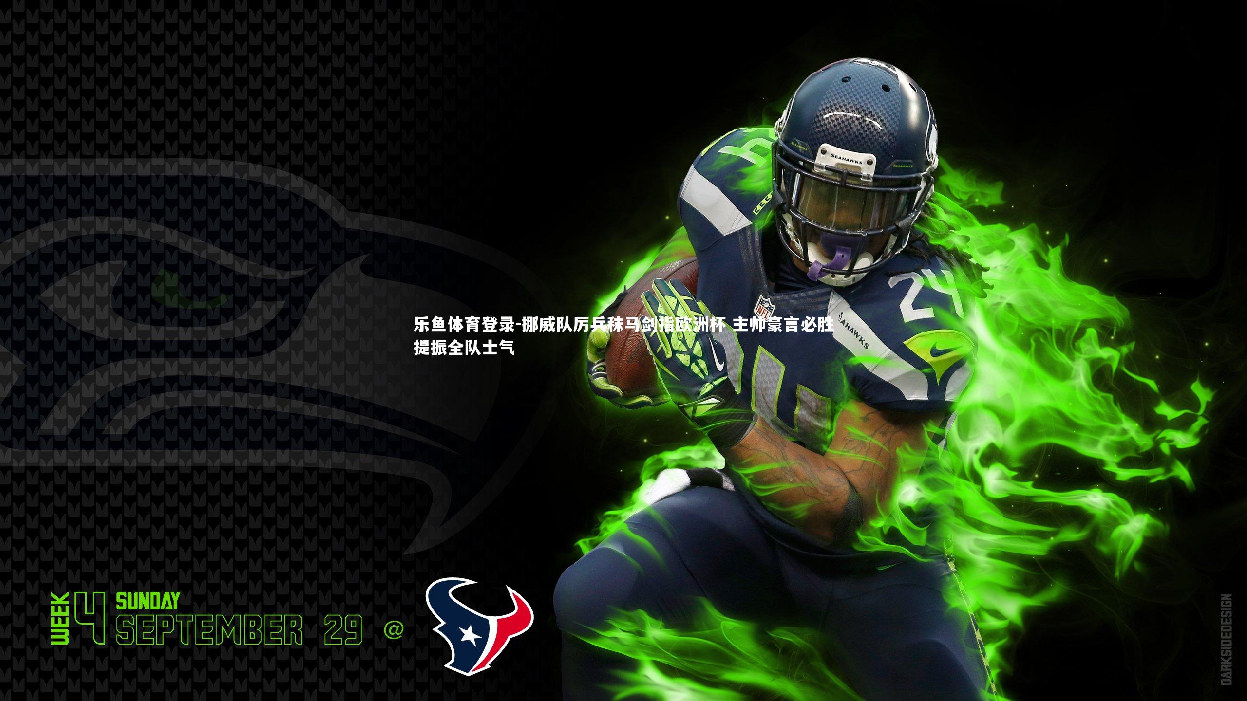 乐鱼体育登录-挪威队厉兵秣马剑指欧洲杯 主帅豪言必胜提振全队士气