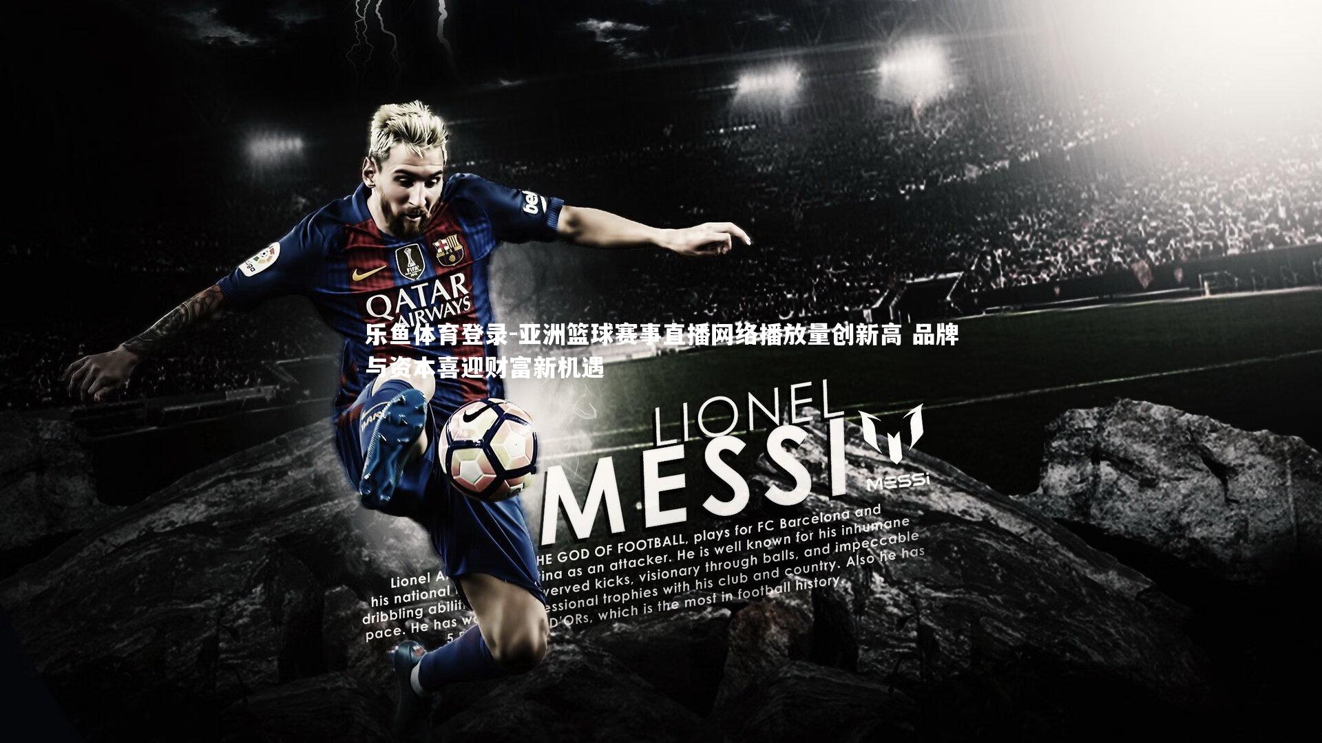 乐鱼体育登录-亚洲篮球赛事直播网络播放量创新高 品牌与资本喜迎财富新机遇