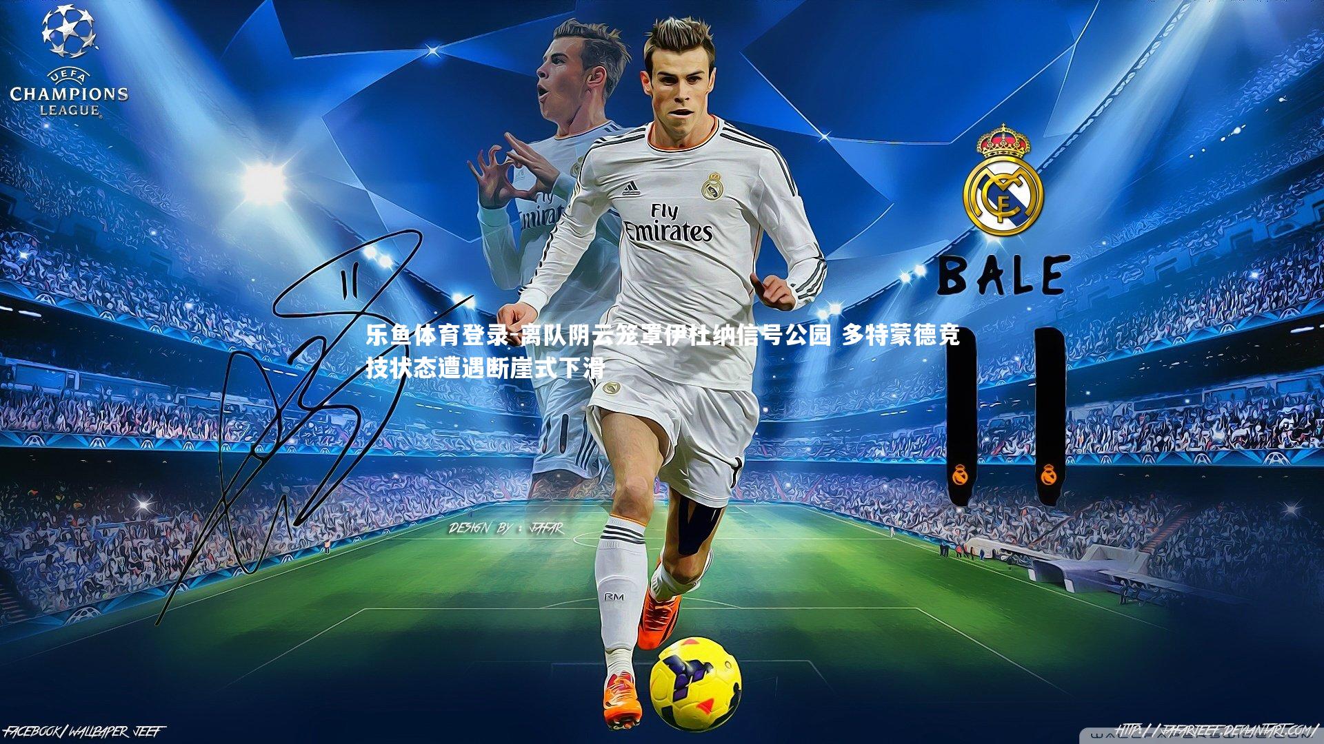 乐鱼体育登录-离队阴云笼罩伊杜纳信号公园 多特蒙德竞技状态遭遇断崖式下滑