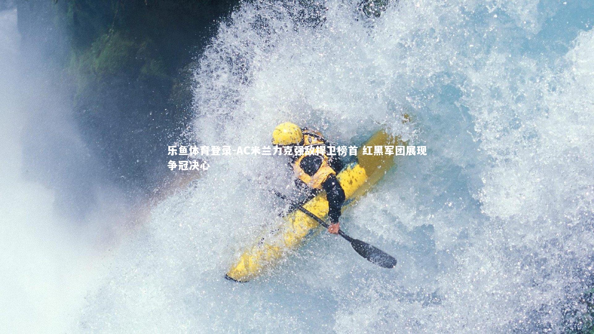 AC米兰力克强敌捍卫榜首 红黑军团展现争冠决心