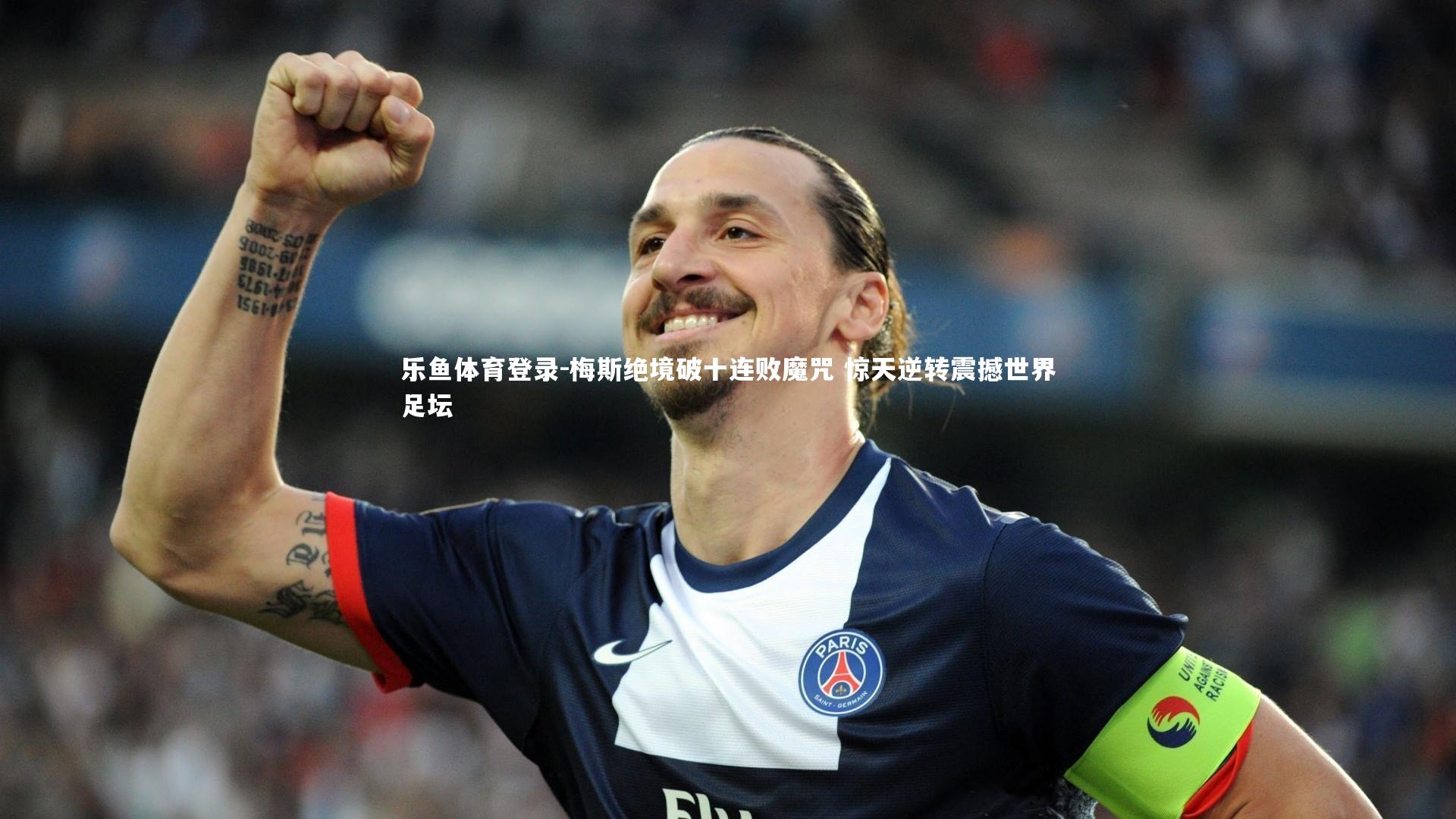 梅斯绝境破十连败魔咒 惊天逆转震撼世界足坛