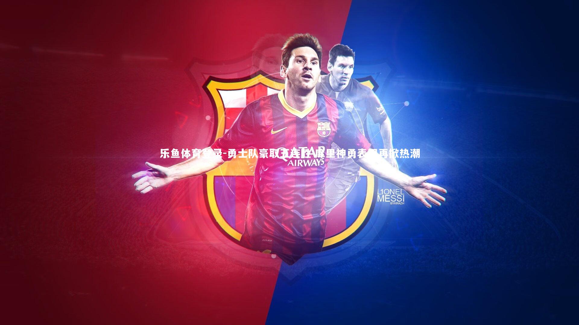 乐鱼体育登录-勇士队豪取五连胜 库里神勇表现再掀热潮