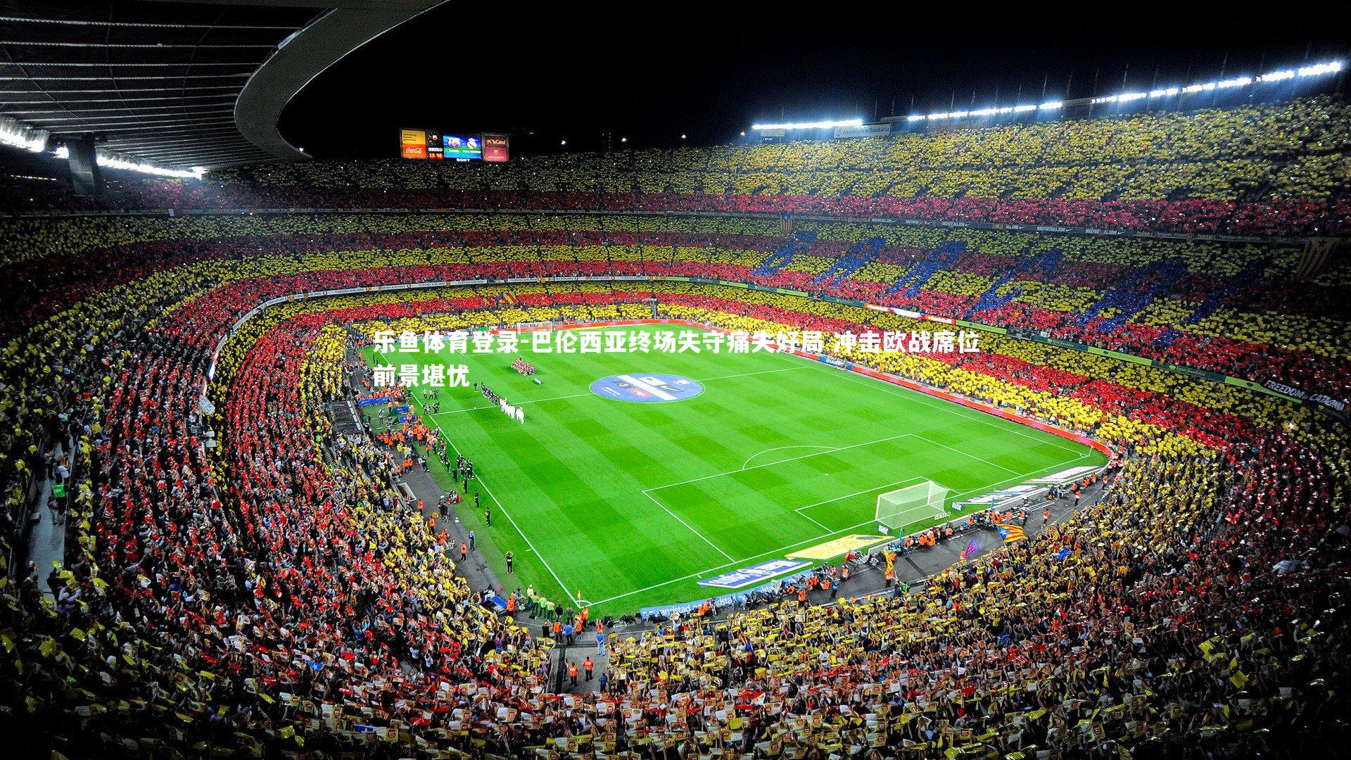 巴伦西亚终场失守痛失好局 冲击欧战席位前景堪忧