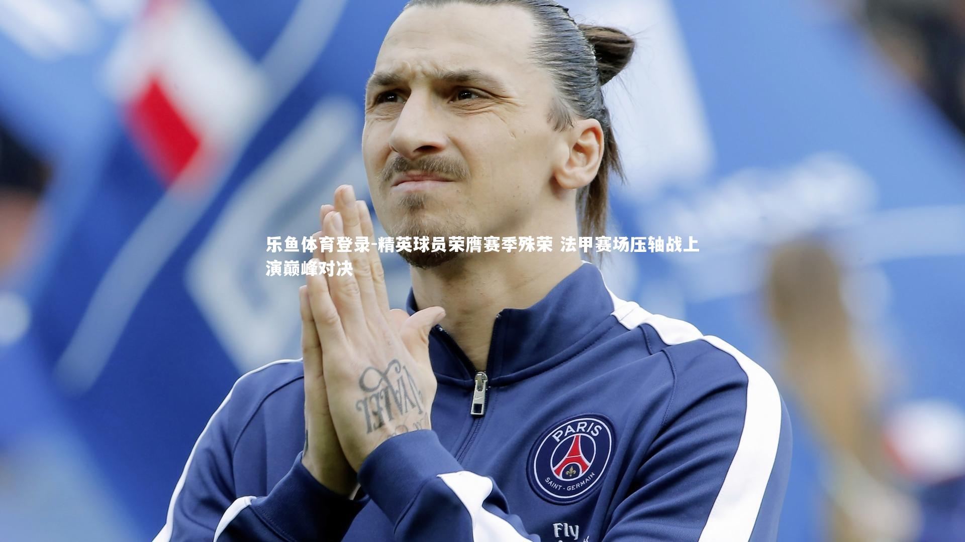 精英球员荣膺赛季殊荣 法甲赛场压轴战上演巅峰对决