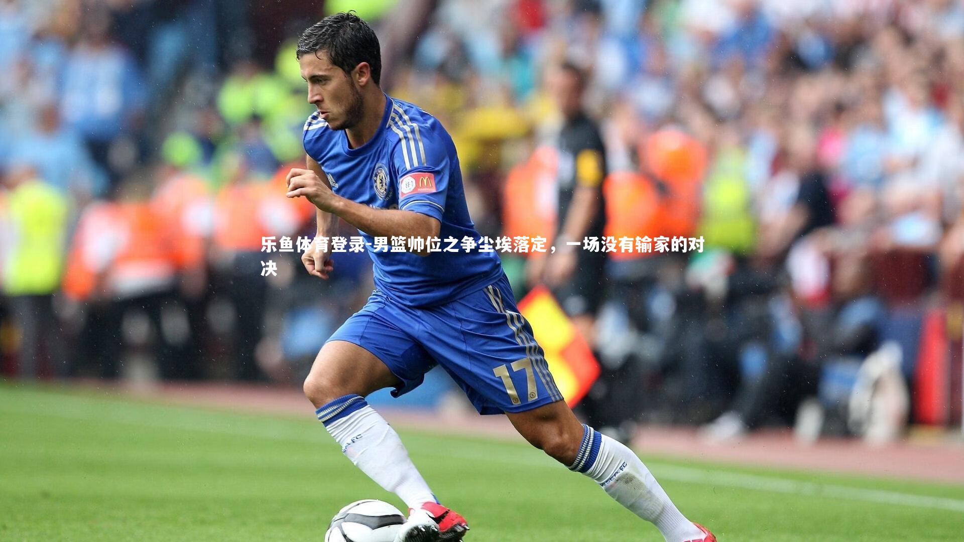 男篮帅位之争尘埃落定，一场没有输家的对决