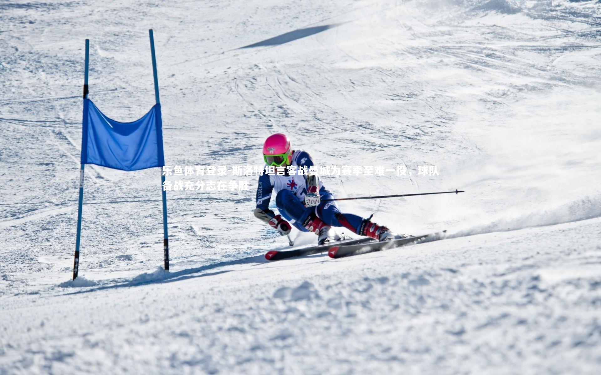 斯洛特坦言客战曼城为赛季至难一役，球队备战充分志在争胜