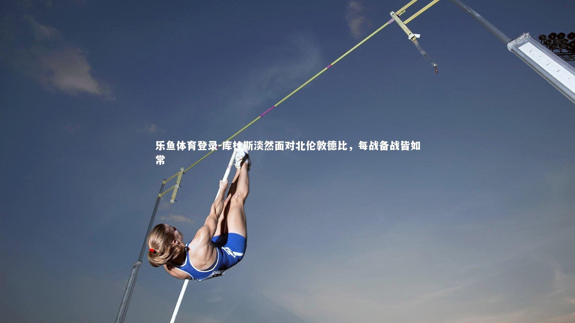 乐鱼体育登录-库杜斯淡然面对北伦敦德比，每战备战皆如常