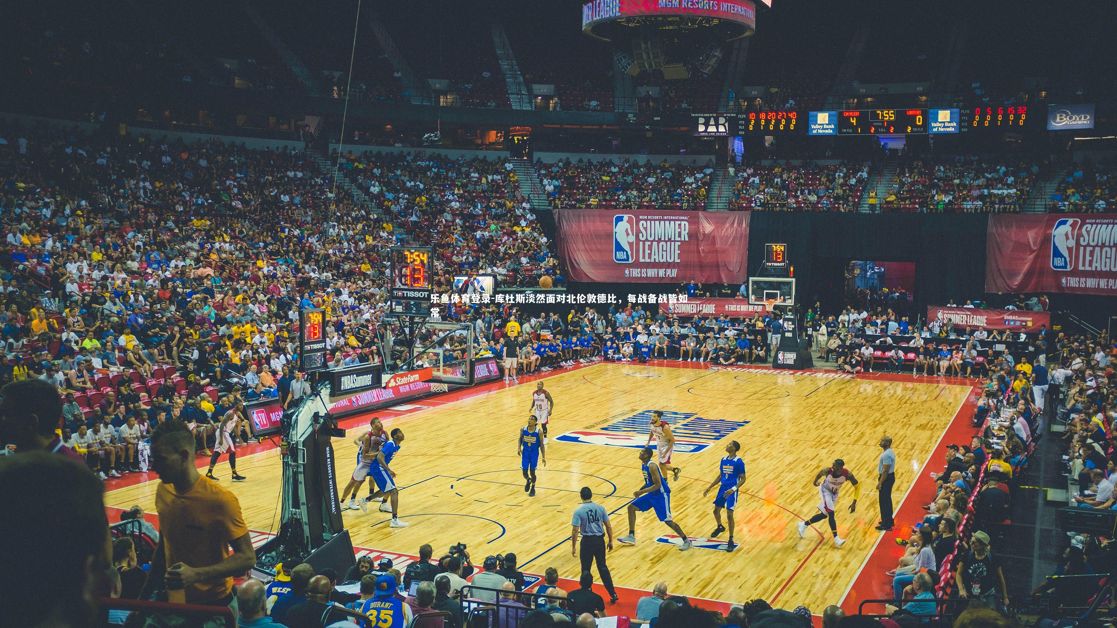 库杜斯淡然面对北伦敦德比，每战备战皆如常